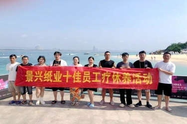 纵游天涯海角，畅享组织关爱！景兴纸业组织2022年度十佳员工赴海南疗休养