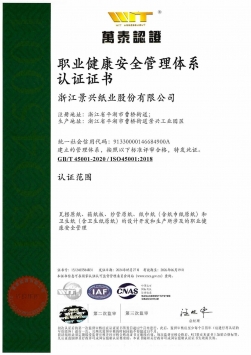 ISO45001职业健康安全管理体系认证证书中文